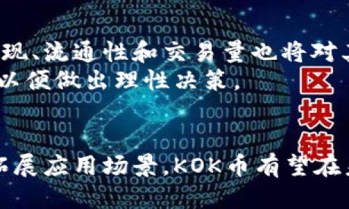 jiaotikok币是否使用区块链技术？/jiaoti

kok币,区块链,数字货币/guanjianci

引言
在近年来，数字货币的热潮不断升温，各种新兴的货币层出不穷。其中，KOK币作为新兴的加密货币之一，其技术背景和使用的技术架构成为了投资者和用户关心的重点话题。KOK币究竟是否采用了区块链技术？它的背后是什么样的技术支撑？本文将深入探讨KOK币的技术架构，以及区块链在其中的作用。

KOK币简介
KOK币是由KOK平台推出的一种数字货币，旨在为用户提供更加便捷、高效的数字资产交易。在数字货币不断发展的背景下，KOK币根据市场需求逐步完善其生态系统，提供包括交易、投资、娱、乐等多重功能。KOK币在用户参与内容创造和社区活动时，能够得到激励，从而促进了用户的活跃度和参与感。

区块链技术概述
区块链技术是一种去中心化的分布式账本技术，它通过密码学、安全协议等手段实现了信息的不可篡改性和透明性。在区块链中，每个节点都可以保存完整的账本副本，各个节点之间通过共识机制进行信息的确认。区块链的核心优势在于去除了传统金融体系中的中介机构，降低了交易成本，同时增强了交易的安全性和透明性。

KOK币是否使用区块链技术？
KOK币的技术架构确实采用了区块链技术。其平台利用区块链的去中心化特性，确保了交易的安全性和透明性。同时，KOK币支持智能合约的功能，使得用户能够在平台上进行灵活的资产管理和交易。通过区块链技术，KOK币实现了实时到账、跨境支付等场景应用，为用户提供了良好的使用体验。

KOK币的区块链架构
KOK币的区块链架构主要包括共识机制、智能合约和资产管理等核心模块。首先，共识机制在KOK币的网络中通过多种方式，如PoS（权益证明）和DPoS（委托权益证明），实现网络的安全性和稳定性。其次，智能合约的引入使得用户不仅可以简单地进行交易，还能实现复杂的金融产品和服务。最后，KOK币在资产管理方面，通过区块链的透明性，使得用户可以随时查看自己的资产和交易记录，确保信息的真实性和一致性。

区块链在KOK币中的实际应用
在具体的应用场景中，KOK平台依托区块链技术提供了一系列服务，例如用户可以通过参与平台的问答、直播等活动获取KOK币作为奖励。同时，用户在获取KOK币后，可以在平台内部进行消费、交易或投资，从而实现资金的循环使用。此外，KOK平台还使用区块链技术保障用户数据的安全性，确保用户信息不会被恶意篡改或泄露。

KOK币的未来发展趋势
随着区块链技术的快速发展，KOK币未来可能会进一步拓展应用场景。随着DeFi（去中心化金融）和NFT（非同质化代币）的兴起，KOK币也可能会在这两个领域有所尝试。同时，平台将继续用户体验，以适应不断变化的市场需求，保持与用户的互动。此外，KOK币也可能会探索不同国家和地区的市场，希望能够将其业务扩展到全球，进一步推动数字货币的应用。

相关问题

问题1：KOK币在其他区块链项目中的地位如何？
KOK币在全球众多区块链项目中，作为一个相对新兴的数字货币，其市场知名度和用户基础尚处于成长阶段。在竞争激烈的数字货币市场中，KOK币凭借其独特的生态系统，开始逐步吸引用户的关注。
与比特币、以太坊等主流数字货币相比，KOK币仍需在技术创新、市场推广和社区建设等方面持续努力。尽管如此，KOK币已有一定的优势，例如其多功能平台及区块链技术的应用使得用户在生态内部能够获得更多的收益。这种互联网与区块链结合的尝试为KOK币的以及其他项目示范了方向，有助于其在未来市场中更好地占据位置。

问题2：KOK币将如何解决区块链技术面临的挑战？
区块链技术在其发展中面临多种挑战，包括性能瓶颈、可扩展性和安全性等问题。KOK币将通过不断地技术架构，以应对这些挑战。
首先，针对性能瓶颈，KOK币将致力于提高交易速度和降低交易费用，区块链网络的整体性能。其次，在可扩展性方面，KOK币可能会探索更先进的区块链技术，如分片技术和Layer 2解决方案，以满足日益增加的用户需求。最后，KOK币将强化安全措施，例如引入多重签名、冷钱包存储等方法，确保用户资产的安全。

问题3：KOK币的法律合规现状如何？
随着各国对加密货币的监管不断加强，KOK币在法律合规方面的现状成为关注的焦点。在某些国家，KOK币和其他加密货币依然面临较大的监管压力。因此，KOK团队需要积极寻求与各个政府部门的沟通，确保项目符合当地相关法律法规。
此外，KOK币可能会考虑采用更为透明的运营方式，例如加强信息披露、遵循反洗钱（AML）和客户识别（KYC）等合规要求，以赢得用户和监管方的信任。这是KOK币未来能否发展壮大的重要因素之一。

问题4：用户如何评估KOK币的投资价值？
用户在评估KOK币的投资价值时，应从多个维度进行分析。首先，技术层面是基础，用户需关注KOK币的技术架构及其更新动态，了解它的竞品分析，如与其他数字货币的比较。其次，KOK币的市场表现、流通性和交易量也将对其价值产生重要影响。
此外，用户还应关注KOK币的社区建设和项目团队。 stærk团队的背景、项目透明度、用户参与度等都能反映出该项目的潜力。最后，用户个人的投资风险承受能力和市场行情也应纳入评估范围，以便做出理性决策。

结语
通过上述分析我们可以看出，KOK币作为使用区块链技术构建的数字货币，在其运作中展示了极大的潜力和灵活性。虽然目前在市场中的竞争力还待提升，但只要能持续技术架构、加强合规性和拓展应用场景，KOK币有望在未来的数字货币生态中占据一席之地。