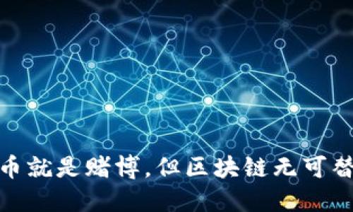 炒币就是赌博，但区块链无可替代