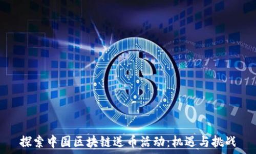   
探索中国区块链送币活动：机遇与挑战