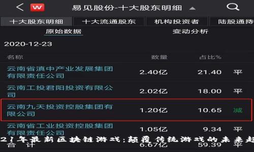 2021年最新区块链游戏：颠覆传统游戏的未来趋势