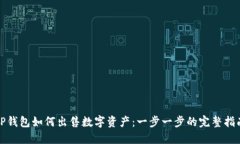 TP钱包如何出售数字资产：一步一步的完整指南