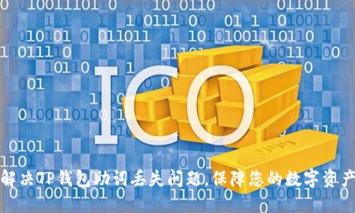如何解决TP钱包助词丢失问题，保障您的数字资产安全