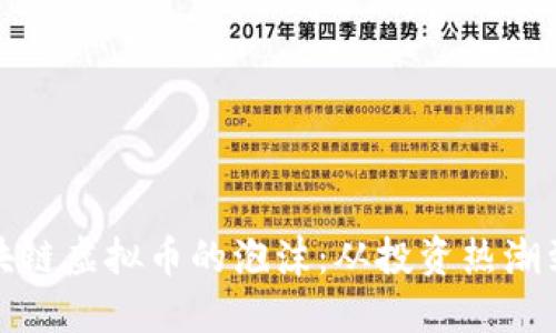 揭秘炒区块链虚拟币的泡沫：从投资热潮到风险冷静