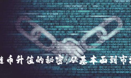 区块链币升值的秘密：从基本面到市场情绪