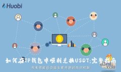 如何在TP钱包中顺利兑换USDT：完整指南