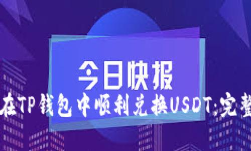 如何在TP钱包中顺利兑换USDT：完整指南