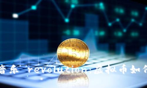 区块链时代的音乐 revolution：虚拟币如何重塑音乐产业