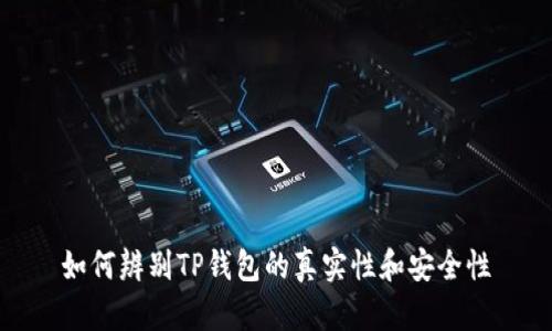 如何辨别TP钱包的真实性和安全性