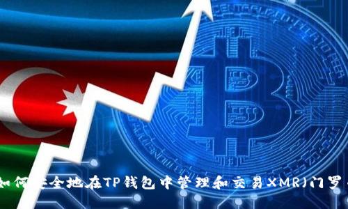 : 如何安全地在TP钱包中管理和交易XMR（门罗币）