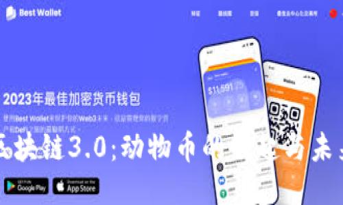 探索区块链3.0：动物币的崛起与未来潜力