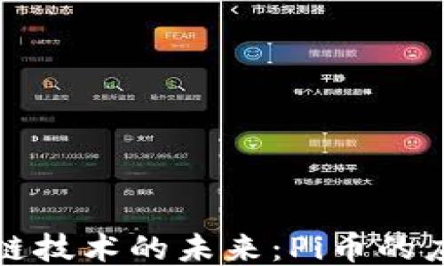 
探索区块链技术的未来：Pi币的应用与潜力