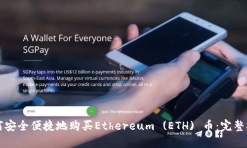 如何安全便捷地购买Ethereum (ETH) 币：完整指南