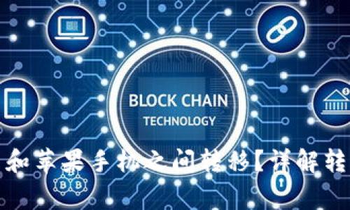 TP钱包如何在安卓和苹果手机之间转移？详解转移流程与注意事项