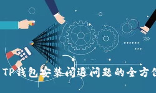 解决TP钱包安装闪退问题的全方位指南