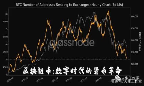 区块链币：数字时代的货币革命