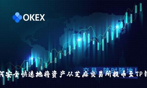 如何安全快速地将资产从芝麻交易所提币至TP钱包