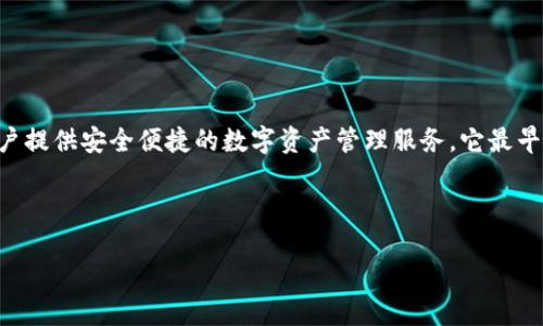 TP钱包（TokenPocket）是一款广泛使用的数字货币钱包，旨在为用户提供安全便捷的数字资产管理服务。它最早于2018年推出，旨在支持多种区块链资产及去中心化应用（DApp）。

以下是详细的内容介绍以及相关问题探讨：

TP钱包：数字资产管理的未来之选