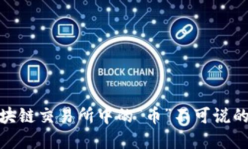 : 区块链交易所中的“币”不可说的秘密