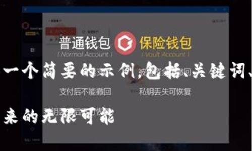 由于篇幅有限，我将为您提供一个简要的示例，包括、关键词、简要介绍及相关问题的框架。

区块链数字币龙头股：投资未来的无限可能