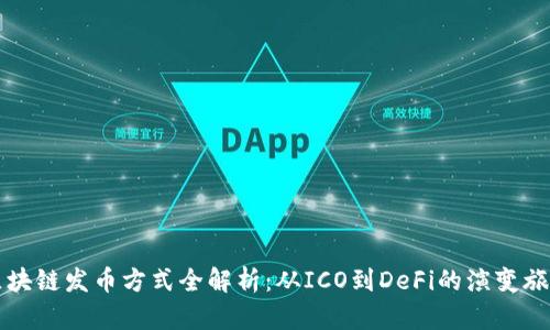 区块链发币方式全解析：从ICO到DeFi的演变旅程