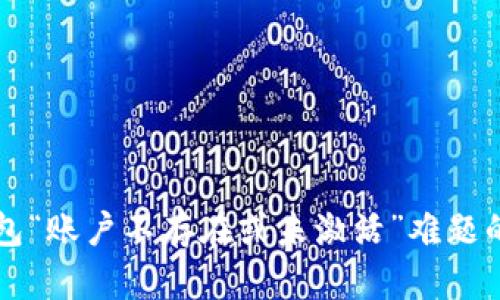 解决TP钱包“账户不存在或未激活”难题的全面指南