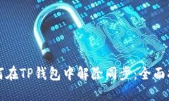 如何在TP钱包中解除同步：全面指南