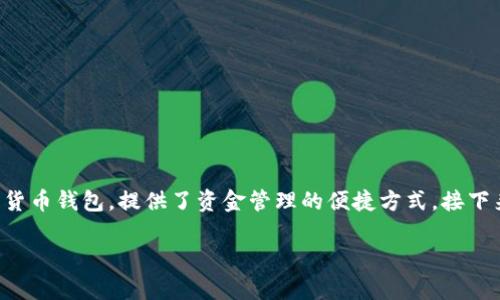 在加密货币领域，使用钱包管理和取出资金是非常重要的。在这方面，TP钱包作为一款流行的数字货币钱包，提供了资金管理的便捷方式。接下来，我们将探讨“TP钱包资金池怎么取”这个主题，详细介绍取款流程、注意事项以及常见问题解答。

: 如何顺利提现TP钱包资金池中的资产