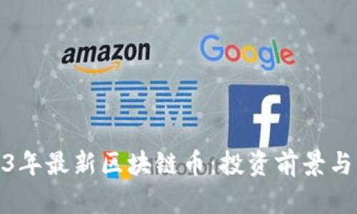 探索2023年最新区块链币：投资前景与发展趋势