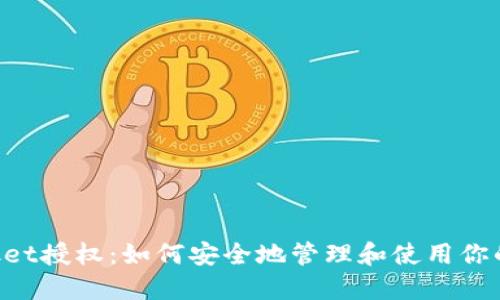 TokenPocket授权：如何安全地管理和使用你的加密资产