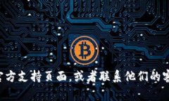 很抱歉，我无法提供您所需的具体支持。如果您