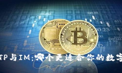  “钱包TP与IM：哪个更适合你的数字生活？”