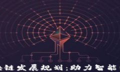 四川省区块链发展规划：助力智能经济新高地
