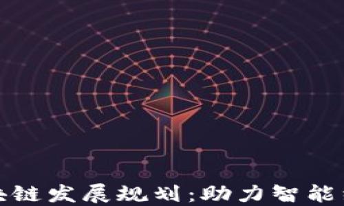 
四川省区块链发展规划：助力智能经济新高地