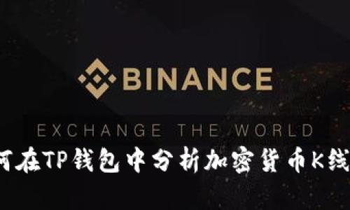 如何在TP钱包中分析加密货币K线图？