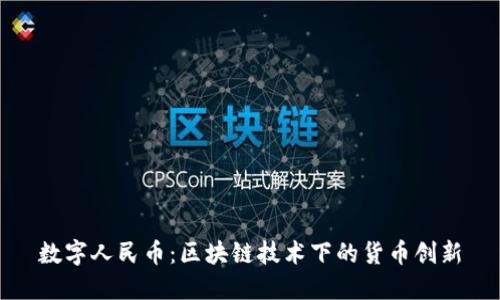 数字人民币：区块链技术下的货币创新