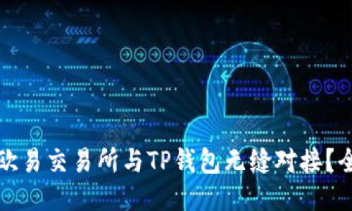 如何将欧易交易所与TP钱包无缝对接？全面指南