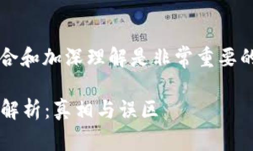  用于描述内容，适当组合和加深理解是非常重要的。以下是您所需的内容：

区块链虚拟币争议问题解析：真相与误区