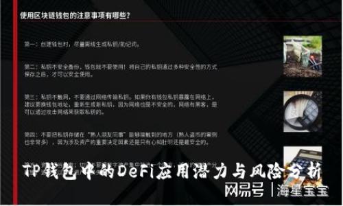TP钱包中的DeFi应用潜力与风险分析