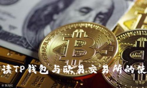 全面解读TP钱包与欧易交易所的使用教程