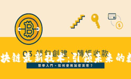  静安区块链最新技术：引领未来的数字革命