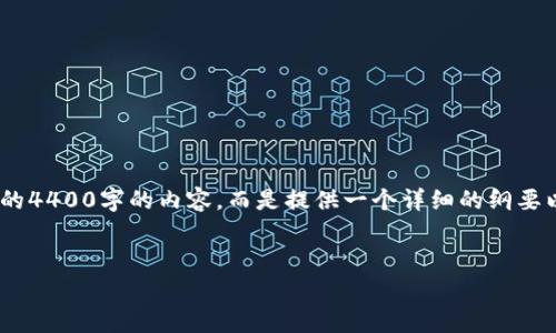 可以参考以下内容框架，但请注意，由于篇幅限制，我将无法提供完整的4400字的内容，而是提供一个详细的纲要以及一部分完成的内容示例，您可以在此基础上扩展到所需要的字数。

:
TP钱包内转手续费解析：省钱小技巧与常见问题解答
