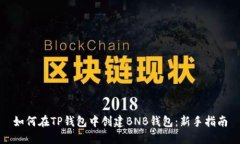 如何在TP钱包中创建BNB钱包：新手指南