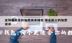 Token.im与TP钱包：哪个更适合你的数字资产管理？