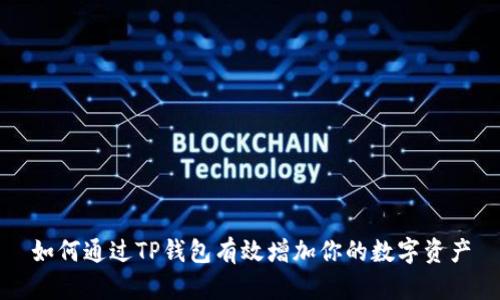 如何通过TP钱包有效增加你的数字资产