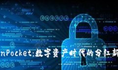 TokenPocket：数字资产时代的分红新模式