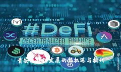 贵安区块链发展的新机遇与挑战