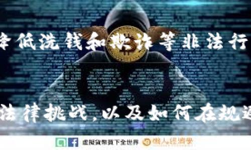   区块链币的合法性与风险分析：未来的机遇还是危险的陷阱？ / 

 guanjianci 区块链, 数字货币, 监管 /guanjianci 

引言
近年来，区块链技术的迅猛发展促使了许多新兴币种的诞生，特别是数字货币的崛起。尽管区块链技术本身具备去中心化、透明性和安全性的特性，但其上的交易和资产流动是否违法，依然是一个社会关注的焦点。在这篇文章中，我们将深入分析区块链币的合法性，探讨潜在的法律风险以及未来可能的监管趋势。

区块链币的定义与特点
区块链币，通常指的是基于区块链技术运行的数字货币，如比特币、以太坊等。这些币种拥有以下几个显著特点：
ul
    listrong去中心化：/strong区块链是一个分布式账本技术，不依赖于中央机构或第三方，任何人都可以参与交易和验证。/li
    listrong匿名性与隐私保护：/strong用户在进行交易时，可以保持一定程度的匿名性，这也是其吸引部分用户的重要因素。/li
    listrong不可篡改性：/strong区块链上的每一笔交易都被记录在链上，且不能被修改或删除，这提供了强大的数据安全性。/li
/ul

区块链币的合法性探讨
区块链币的合法性主要取决于各国的法律法规。在一些国家，如美国和日本，区块链币被视为合法的支付手段，并享有一定的法律保护。而在另一些国家，如中国，政府则对数字货币采取了更为严厉的措施，包括禁止ICO（首次代币发行）和关闭一些交易所。影响区块链币合法性的因素主要包括：不同国家法律的差异、用户目的、交易性质以及是否涉及洗钱或金融诈骗等犯罪行为。

区块链币相关的法律风险
虽然区块链技术为金融交易提供了很多便利，但这并不意味着其完全没有法律风险。以下是一些常见的法律风险：
ul
    listrong洗钱和欺诈：/strong区块链币的匿名性使得它被不法分子用于洗钱和欺诈活动。监管机构通常会对此展开调查并采取严厉的惩罚措施。/li
    listrong税务和合规问题：/strong在许多国家，数字货币的交易需要交纳相应的税款。如果用户未能遵守税务规定，可能面临罚款和法律风险。/li
    listrong监管政策的不确定性：/strong区块链币作为新兴事物，其监管政策尚未完全成熟，投资者面临政策变化带来的风险。/li
/ul

未来可能的监管趋势
随着区块链技术和数字货币的不断发展，各国的监管机构也在逐渐加强对这一领域的监管。未来，可能会出现以下趋势：
ul
    listrong明确的法律框架：/strong各国政府可能会出台更为明确的法律法规，以规范区块链币的使用和交易。/li
    listrong加强反洗钱和合规措施：/strong增强对区块链交易的监控，避免其被用于洗钱等犯罪行为。/li
    listrong推动全球监管合作：/strong各国之间可能会加强合作，共享信息和数据，以打击跨国犯罪活动。/li
/ul

可能相关问题分析

1. 区块链币会影响传统金融系统吗？
区块链币的崛起无疑对传统金融系统构成了影响，但其程度尚存争议。其一，区块链币为用户提供了去中心化的金融服务，允许用户绕过传统银行进行交易，这对银行的业务构成挑战。其二，区块链技术自身可以帮助传统金融机构提升效率和透明度，许多银行和金融机构正在研究如何将区块链所带来的好处整合到现有的金融体系。
然而，区块链币并非能完全取代传统金融体系，其稳定性和安全性仍需改进。同时，用户在使用数字货币时，仍需承担与传统金融服务的各种风险。因此，在未来的发展过程中，或许是传统金融和数字货币之间的融合，而非完全替代。

2. 如何识别区块链币的合法性？
识别区块链币的合法性并非易事，投资者需了解不同国家的法律法规。首先，查看该数字货币是否在相关国家被注册或认可，其次可查询其是否符合当地的反洗钱等法律要求。此外，合法的区块链项目往往会具备透明的运营团队和明确的白皮书，投资者需谨慎对待那些没有透明度或隐秘性质的项目。对于初次接触区块链币的用户，建议咨询专业的法律顾问，以确保合规操作。

3. 区块链币可能带来的投资风险有哪些？
投资区块链币的风险多种多样，其中包括市场波动、项目失败、合规问题以及技术漏洞等。一方面，数字货币市场价格波动剧烈，投资者很容易遭受重大的财务损失。另一方面，区块链项目在技术研发、团队管理和市场接受度等方面经常面临失败的风险。此外，随着监管的加强，投资者也可能面临投资项目因法律问题而停滞或关闭的风险。
在投资前，了解项目背景、团队资质和财务数据，进行充分的尽职调查是非常重要的。同时，投资者应设定适当的风险承受能力和投资比例，以降低整体风险。

4. 区块链技术是否有助于提升合规性？
尽管区块链技术本身由于匿名性而面临合规性挑战，但其原理和特性也可以在一定程度上提升合规性。例如，通过透明的交易记录，相关机构能够更好地追踪和识别可疑活动，从而降低洗钱和欺诈等非法行为的发生概率。此外，智能合约技术的应用可以实现自动合规，无需人工干预，提升效率。最终，通过完善的区块链设计，企业和项目方可以实现更高的合规标准，树立良好的商业形象。

结论
区块链币的合法性及其相关的法律风险是一个复杂但值得深入研究的话题。尽管区块链技术为我们提供了许多新的机会和可能性，但用户和投资者必须保持警惕，理解可能面临的法律挑战，以及如何在规避风险的同时享受数字货币带来的益处。通过不断学习和适应，才能在这一快速发展的领域中立于不败之地。