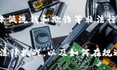   区块链币的合法性与风险分析：未来的机遇还是