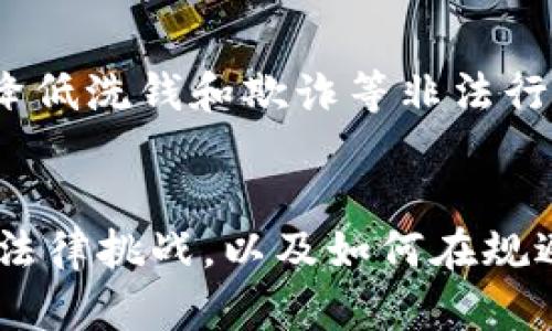   区块链币的合法性与风险分析：未来的机遇还是危险的陷阱？ / 

 guanjianci 区块链, 数字货币, 监管 /guanjianci 

引言
近年来，区块链技术的迅猛发展促使了许多新兴币种的诞生，特别是数字货币的崛起。尽管区块链技术本身具备去中心化、透明性和安全性的特性，但其上的交易和资产流动是否违法，依然是一个社会关注的焦点。在这篇文章中，我们将深入分析区块链币的合法性，探讨潜在的法律风险以及未来可能的监管趋势。

区块链币的定义与特点
区块链币，通常指的是基于区块链技术运行的数字货币，如比特币、以太坊等。这些币种拥有以下几个显著特点：
ul
    listrong去中心化：/strong区块链是一个分布式账本技术，不依赖于中央机构或第三方，任何人都可以参与交易和验证。/li
    listrong匿名性与隐私保护：/strong用户在进行交易时，可以保持一定程度的匿名性，这也是其吸引部分用户的重要因素。/li
    listrong不可篡改性：/strong区块链上的每一笔交易都被记录在链上，且不能被修改或删除，这提供了强大的数据安全性。/li
/ul

区块链币的合法性探讨
区块链币的合法性主要取决于各国的法律法规。在一些国家，如美国和日本，区块链币被视为合法的支付手段，并享有一定的法律保护。而在另一些国家，如中国，政府则对数字货币采取了更为严厉的措施，包括禁止ICO（首次代币发行）和关闭一些交易所。影响区块链币合法性的因素主要包括：不同国家法律的差异、用户目的、交易性质以及是否涉及洗钱或金融诈骗等犯罪行为。

区块链币相关的法律风险
虽然区块链技术为金融交易提供了很多便利，但这并不意味着其完全没有法律风险。以下是一些常见的法律风险：
ul
    listrong洗钱和欺诈：/strong区块链币的匿名性使得它被不法分子用于洗钱和欺诈活动。监管机构通常会对此展开调查并采取严厉的惩罚措施。/li
    listrong税务和合规问题：/strong在许多国家，数字货币的交易需要交纳相应的税款。如果用户未能遵守税务规定，可能面临罚款和法律风险。/li
    listrong监管政策的不确定性：/strong区块链币作为新兴事物，其监管政策尚未完全成熟，投资者面临政策变化带来的风险。/li
/ul

未来可能的监管趋势
随着区块链技术和数字货币的不断发展，各国的监管机构也在逐渐加强对这一领域的监管。未来，可能会出现以下趋势：
ul
    listrong明确的法律框架：/strong各国政府可能会出台更为明确的法律法规，以规范区块链币的使用和交易。/li
    listrong加强反洗钱和合规措施：/strong增强对区块链交易的监控，避免其被用于洗钱等犯罪行为。/li
    listrong推动全球监管合作：/strong各国之间可能会加强合作，共享信息和数据，以打击跨国犯罪活动。/li
/ul

可能相关问题分析

1. 区块链币会影响传统金融系统吗？
区块链币的崛起无疑对传统金融系统构成了影响，但其程度尚存争议。其一，区块链币为用户提供了去中心化的金融服务，允许用户绕过传统银行进行交易，这对银行的业务构成挑战。其二，区块链技术自身可以帮助传统金融机构提升效率和透明度，许多银行和金融机构正在研究如何将区块链所带来的好处整合到现有的金融体系。
然而，区块链币并非能完全取代传统金融体系，其稳定性和安全性仍需改进。同时，用户在使用数字货币时，仍需承担与传统金融服务的各种风险。因此，在未来的发展过程中，或许是传统金融和数字货币之间的融合，而非完全替代。

2. 如何识别区块链币的合法性？
识别区块链币的合法性并非易事，投资者需了解不同国家的法律法规。首先，查看该数字货币是否在相关国家被注册或认可，其次可查询其是否符合当地的反洗钱等法律要求。此外，合法的区块链项目往往会具备透明的运营团队和明确的白皮书，投资者需谨慎对待那些没有透明度或隐秘性质的项目。对于初次接触区块链币的用户，建议咨询专业的法律顾问，以确保合规操作。

3. 区块链币可能带来的投资风险有哪些？
投资区块链币的风险多种多样，其中包括市场波动、项目失败、合规问题以及技术漏洞等。一方面，数字货币市场价格波动剧烈，投资者很容易遭受重大的财务损失。另一方面，区块链项目在技术研发、团队管理和市场接受度等方面经常面临失败的风险。此外，随着监管的加强，投资者也可能面临投资项目因法律问题而停滞或关闭的风险。
在投资前，了解项目背景、团队资质和财务数据，进行充分的尽职调查是非常重要的。同时，投资者应设定适当的风险承受能力和投资比例，以降低整体风险。

4. 区块链技术是否有助于提升合规性？
尽管区块链技术本身由于匿名性而面临合规性挑战，但其原理和特性也可以在一定程度上提升合规性。例如，通过透明的交易记录，相关机构能够更好地追踪和识别可疑活动，从而降低洗钱和欺诈等非法行为的发生概率。此外，智能合约技术的应用可以实现自动合规，无需人工干预，提升效率。最终，通过完善的区块链设计，企业和项目方可以实现更高的合规标准，树立良好的商业形象。

结论
区块链币的合法性及其相关的法律风险是一个复杂但值得深入研究的话题。尽管区块链技术为我们提供了许多新的机会和可能性，但用户和投资者必须保持警惕，理解可能面临的法律挑战，以及如何在规避风险的同时享受数字货币带来的益处。通过不断学习和适应，才能在这一快速发展的领域中立于不败之地。