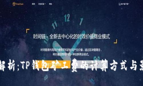 root
  全面解析：TP钱包矿工费的计算方式与影响因素